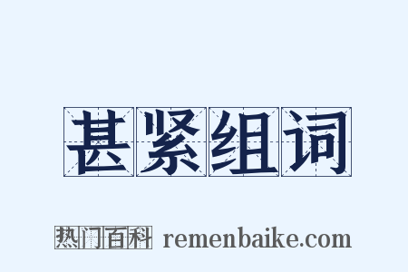 甚紧组词是什么意思的图片